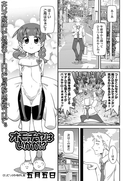 オモチャはいかが！？（単話）