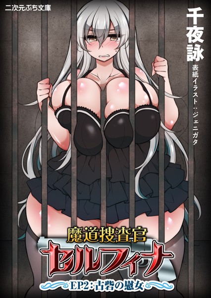 魔道捜査官セルフィナ