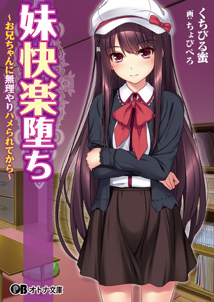 妹快楽堕ち 〜お兄ちゃんに無理やりハメられてから〜
