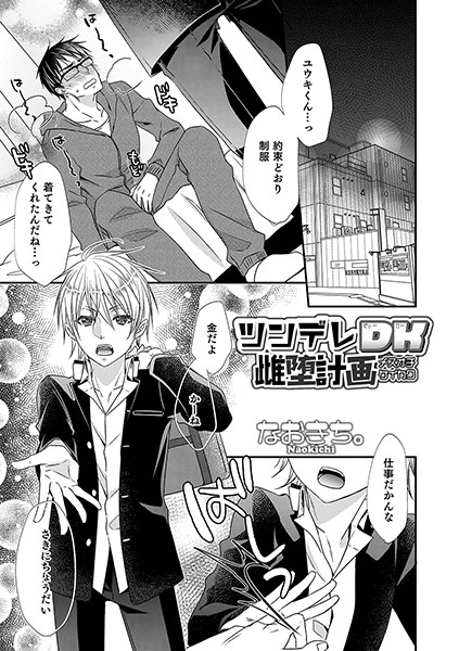 ツンデレDK雌堕計画（単話）