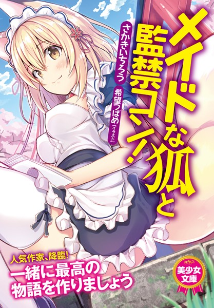 メイドな狐と監禁コン！