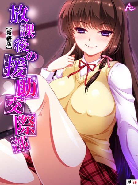 放課後の援●交際部（単話）