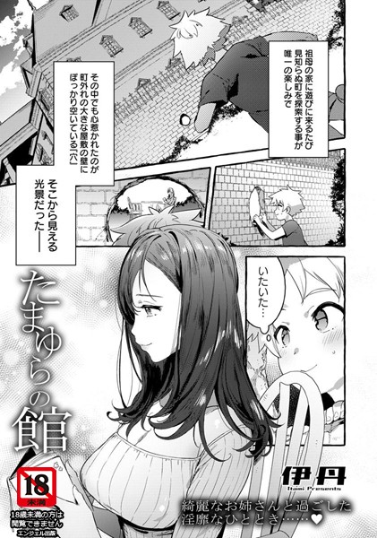 たまゆらの館【単話】（単話）