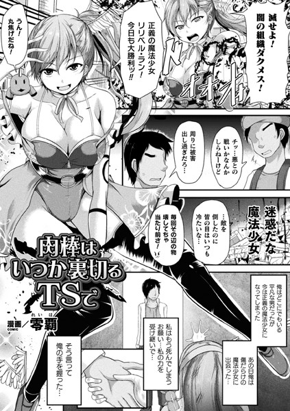 肉棒はいつかは裏切るTSで（単話）