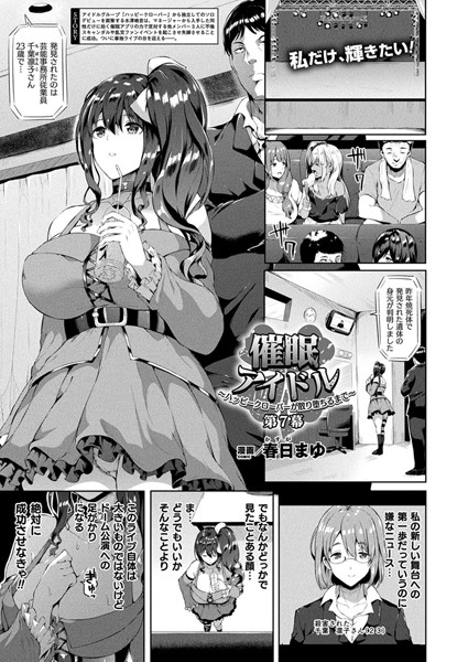 催●アイドル〜ハッピークローバーが散り堕ちるとき〜（単話）