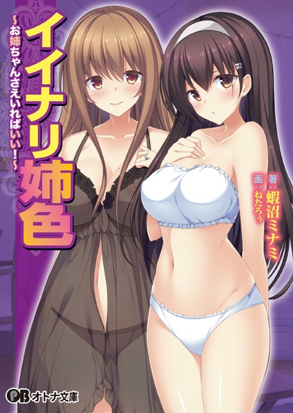 イイナリ姉色 〜お姉ちゃんさえいればいい！〜