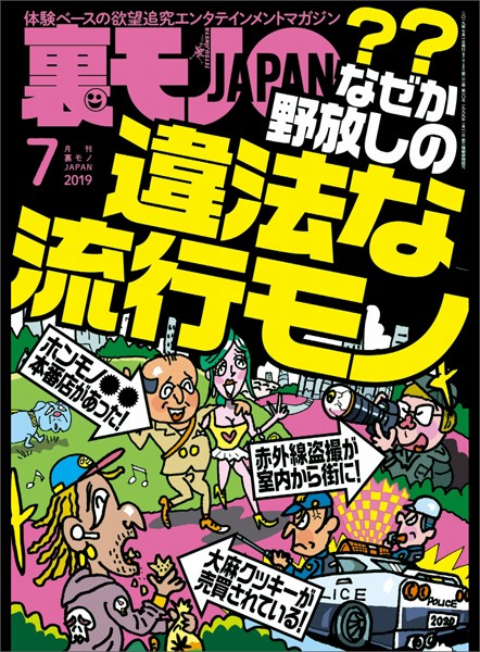 裏モノJAPAN 2019年7月号★特集★なぜか野放しの違法な流行モノ★ご想像のとおりサンバの女はヤリマンだらけです