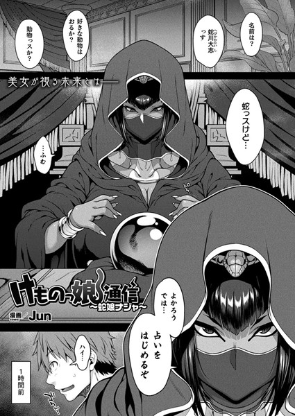 けものっ娘通信〜蛇娘ナジャ〜（単話）