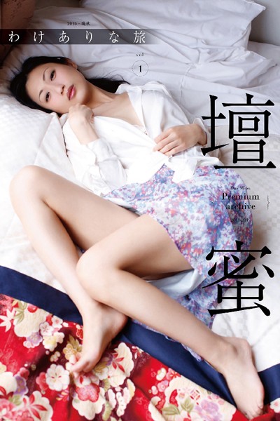 壇蜜 わけありな旅 vol.1 2011-2019 Premium archive デジタル写真集