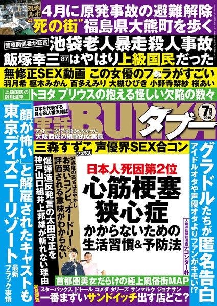 実話BUNKAタブー 2019年7月号