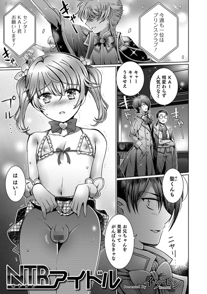 NTRアイドル（単話）