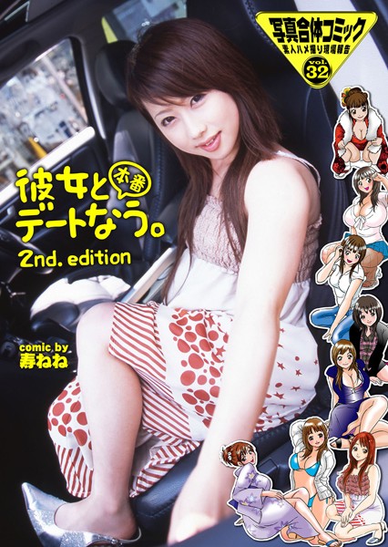 彼女と本番デートなう。2nd. Edition 写真合体コミック素人ハメ撮り現場報告