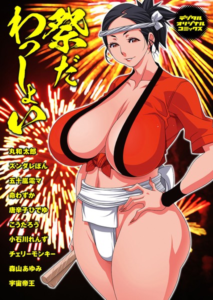 祭だ わっしょい