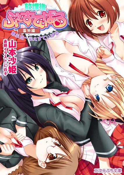 放課後ふぇすてぃばる