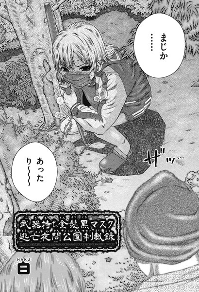 武器持ち金髪黒マスク 逃亡夜間公園制裁録（単話）