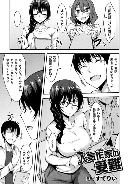 人気作家の受難（単話）