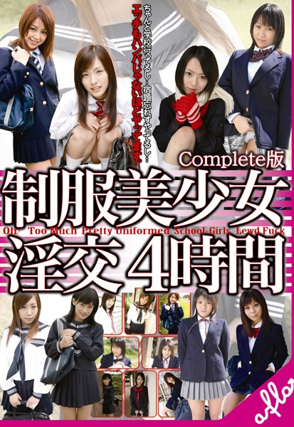 制服美少女 淫交 4時間 Complete版
