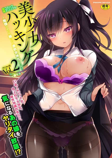 別冊コミックアンリアル 美少女ハッキング〜発情させたり操ったり憑依女体化したり！？〜デジタル版