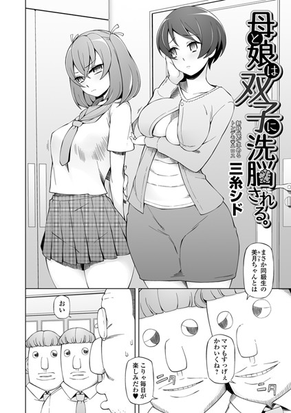 母と娘は双子に洗脳される。（単話）