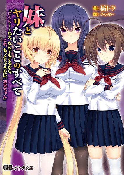 妹とヤリたいことのすべて 「ごくん……ねえ、なんでもするから、これ、もっとちょうだい、お兄ちゃん」