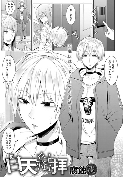 白天結拝（単話）