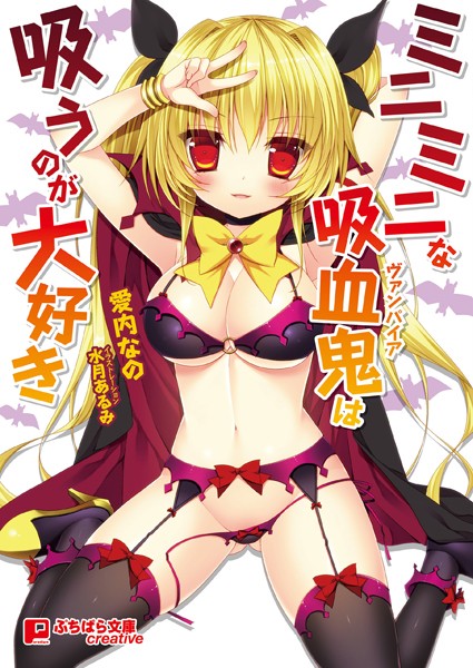 ミニミニな吸血鬼は吸うのが大好き