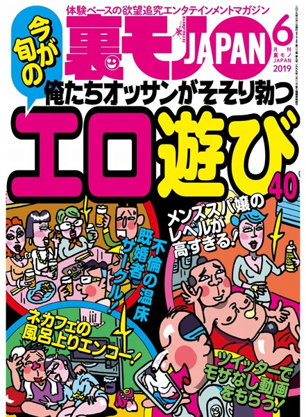 裏モノJAPAN 2019年6月号★特集★俺たちオッサンがそそり勃つ エロ遊び40★声優の卵はエッチのときどんな声をだすのか？