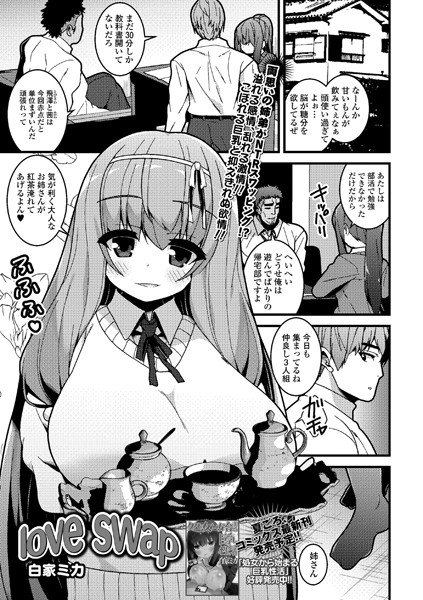 love swap（単話）