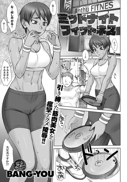 ミッドナイトフィットネス（単話）