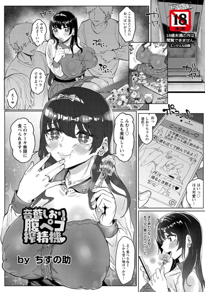 音藍しおりは腹ペコ搾精機【単話】（単話）