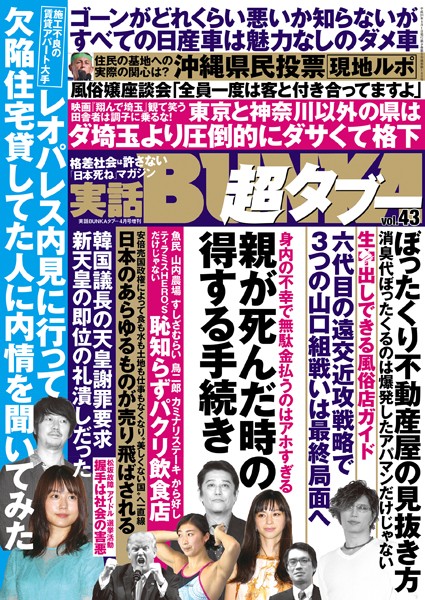 実話BUNKA超タブー vol.43
