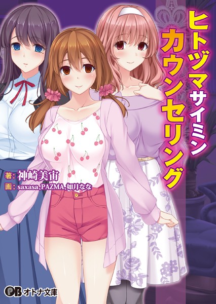 ヒトヅマサイミンカウンセリング