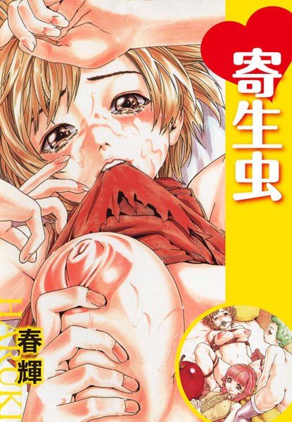 寄生虫（単話）