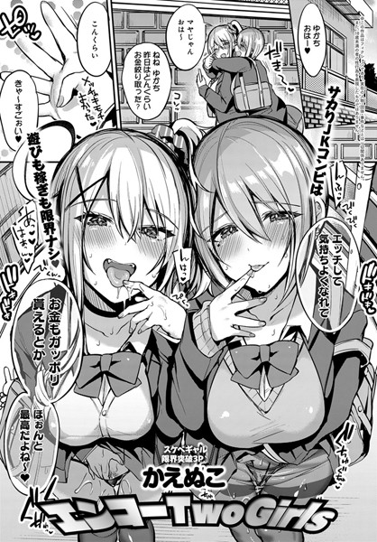 エンコー Two girls（単話）