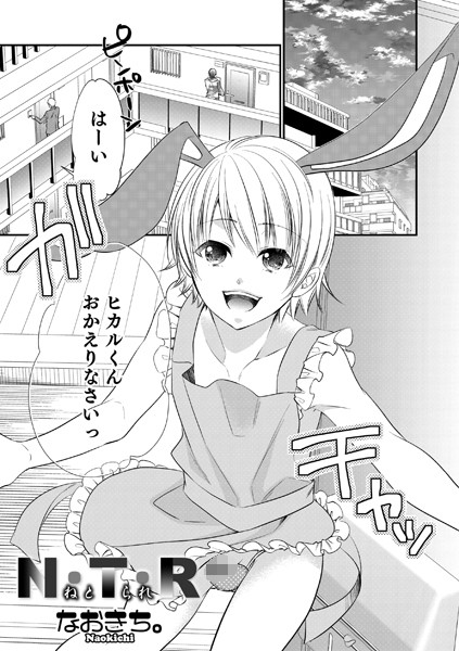 N・T・R（単話）