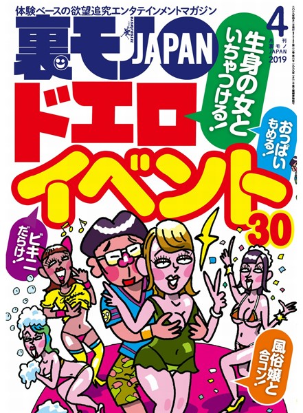 裏モノJAPAN 2019年4月号★特集★生身の女といちゃつける ドエロイベント30★今、50代のマダムがハメを外したがってる！