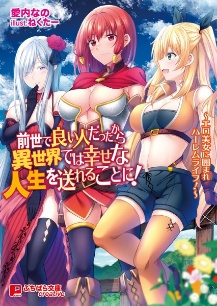 前世で良い人だったから異世界では幸せな人生を送れることに！ 〜エロ美女に囲まれハーレムライフ！〜