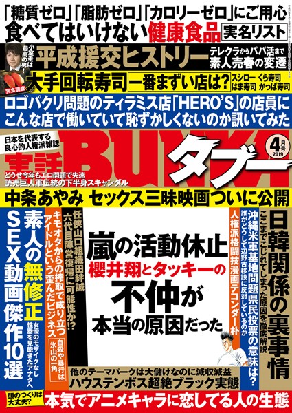 実話BUNKAタブー 2019年4月号