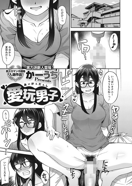 愛玩男子（単話）