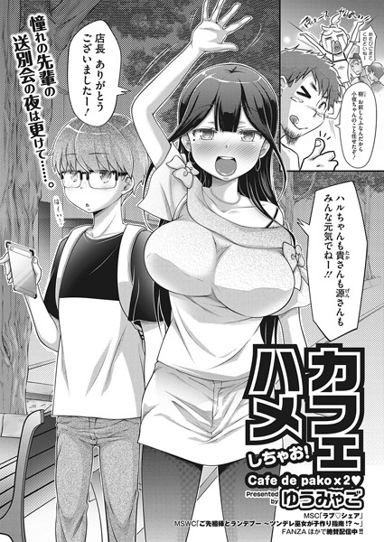 カフェハメしちゃお！（単話）