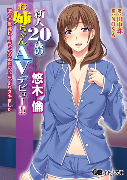 新人20歳のお姉ちゃんAVデビュー！！ 悠木 倫 〜激イキ巨乳ねーちゃんのエロいトコ、よりヌキました〜【FANZA限定特典付き】