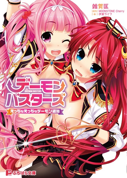 デーモンバスターズ えっちなえっちなデーモン退治