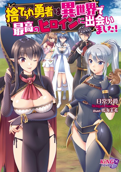 捨てられ勇者は異世界で最高のヒロインに出会いました！