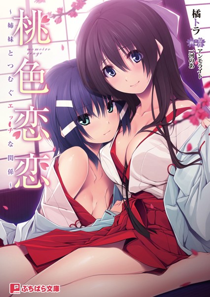 桃色恋恋 〜姉妹とつむぐエッチな関係〜