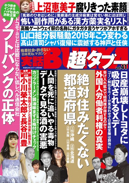 実話BUNKA超タブー vol.41
