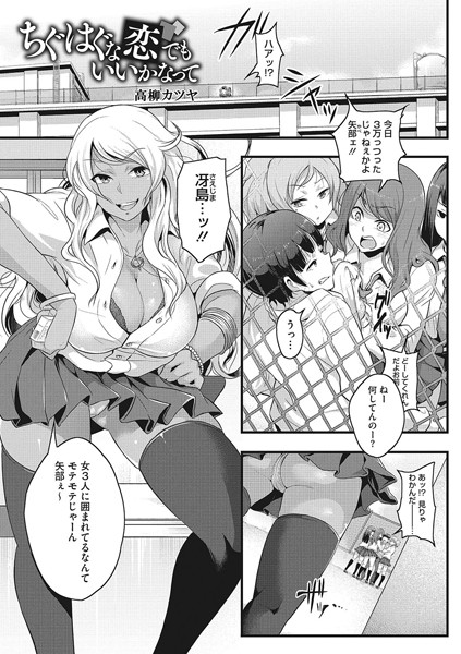 ちぐはぐな恋でもいいかなって（単話）