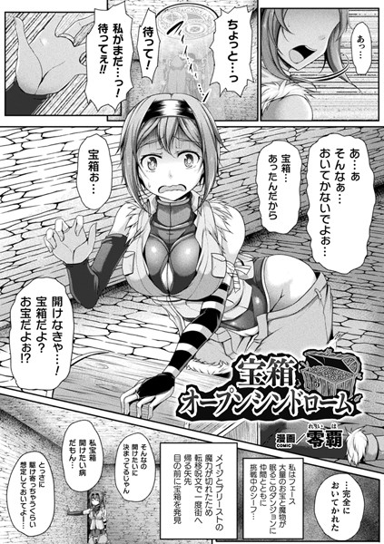 宝箱オープンシンドローム（単話）