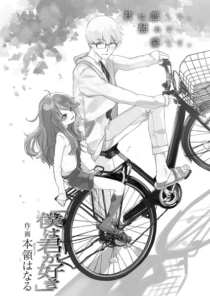 「僕は君が好き」（単話）