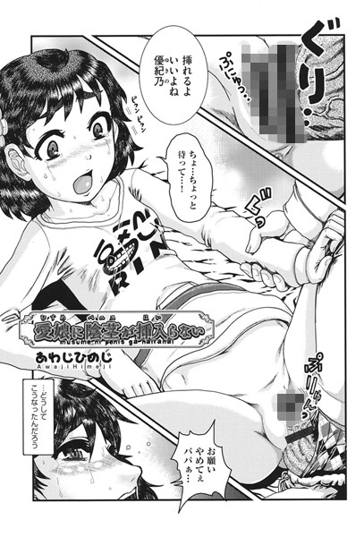 愛娘に陰茎が挿入らない（単話）