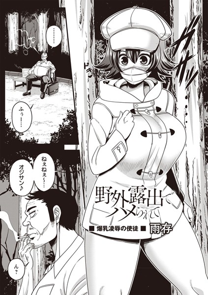 野外露出でハメられて（単話）